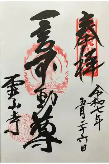 靈山寺(霊山寺)の御朱印 2025年05月