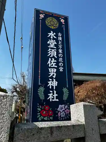 水堂須佐男神社(兵庫県)