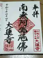 大蓮寺(千葉県)