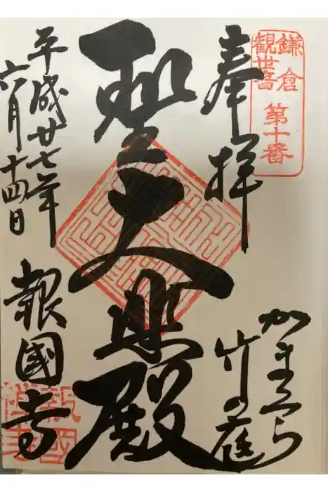 報国寺の御朱印