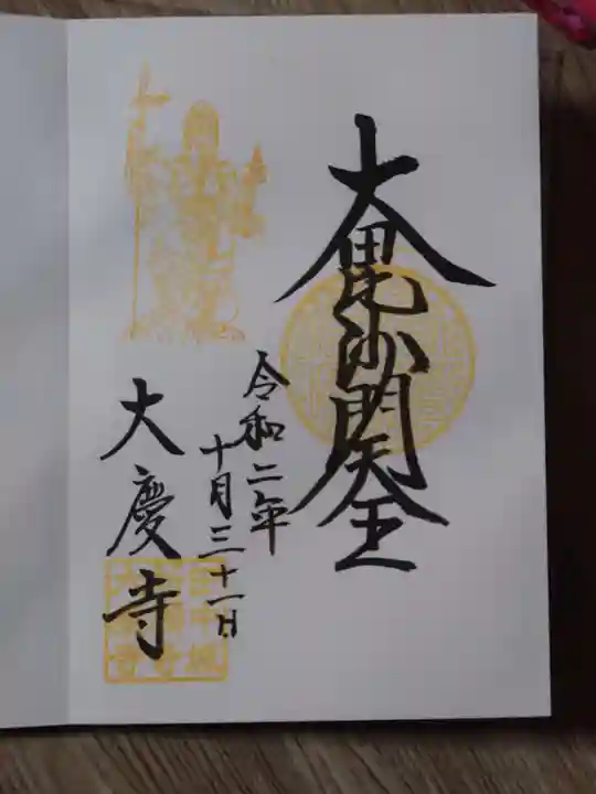 大慶寺の御朱印