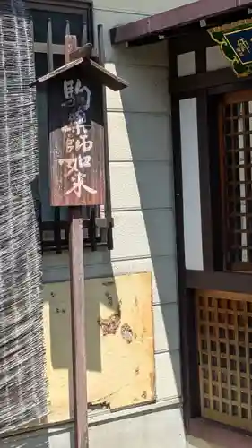 駒薬師如来(京都府)