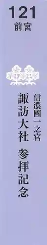 諏訪大社上社前宮の授与品その他