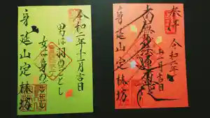 日蓮宗 総本山 塔頭 定林坊(じょうりんぼう)の御朱印 2020年10月22日(木)〜(2020年10月24日(土) 20時21分51秒投稿)