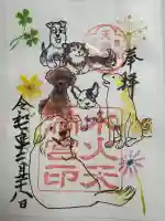 水火天満宮の御朱印