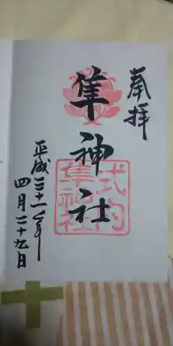 元祇園梛神社・隼神社の御朱印