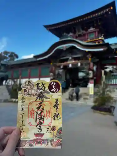 防府天満宮の御朱印