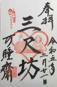 秋葉總本殿可睡斎の御朱印