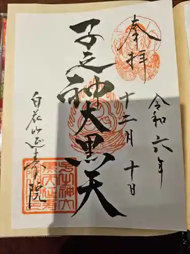 延寿院(千葉県)