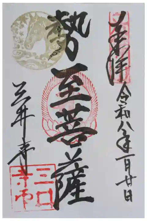 令和8年丙午守本尊・勢至菩薩御朱印