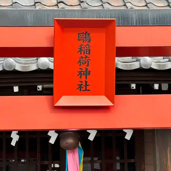 鴎稲荷神社の{uncategorized: "未分類", other: "その他", undefined: "問題あり", building: "その他建物", grave: "お墓", sacred_gate: "鳥居", guardian: "狛犬", statue: "像", buddha: "仏像", history: "歴史", nature: "自然", garden: "庭園", animal: "動物", pagoda: "塔", temizu: "手水舎", mountain_gate: "山門・神門", sanctuary: "本殿・本堂", subordinate: "末社・摂社", art: "芸術", scenery: "景色", jizo: "地蔵", ema: "絵馬", goshuin: "御朱印", omikuji: "おみくじ", items: "授与品その他", amulet: "お守り", goshuincho: "御朱印帳", eats: "食事", festival: "お祭り", votive_dance: "神楽", shichigosan: "七五三参", wedding: "結婚式", experience: "体験その他", initially: "初詣", around: "周辺", anti_infection: "感染症対策"}