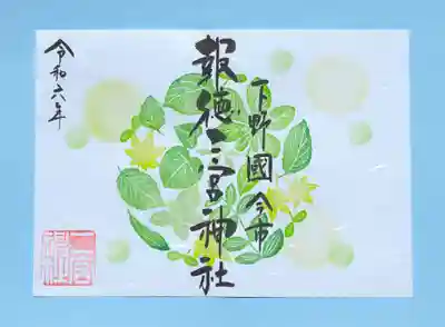 季節の御朱印 ・ 新緑