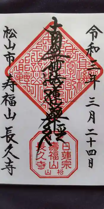 長久寺の御朱印 2021年03月