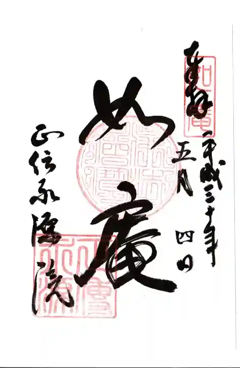 正傳(正伝)永源院の御朱印