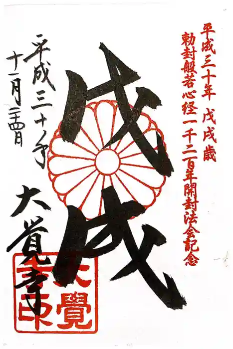 大覚寺の御朱印