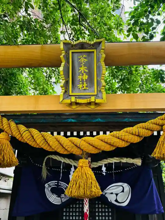 茶ノ木神社の{uncategorized: "未分類", other: "その他", undefined: "問題あり", building: "その他建物", grave: "お墓", sacred_gate: "鳥居", guardian: "狛犬", statue: "像", buddha: "仏像", history: "歴史", nature: "自然", garden: "庭園", animal: "動物", pagoda: "塔", temizu: "手水舎", mountain_gate: "山門・神門", sanctuary: "本殿・本堂", subordinate: "末社・摂社", art: "芸術", scenery: "景色", jizo: "地蔵", ema: "絵馬", goshuin: "御朱印", omikuji: "おみくじ", items: "授与品その他", amulet: "お守り", goshuincho: "御朱印帳", eats: "食事", festival: "お祭り", votive_dance: "神楽", shichigosan: "七五三参", wedding: "結婚式", experience: "体験その他", initially: "初詣", around: "周辺", anti_infection: "感染症対策"}
