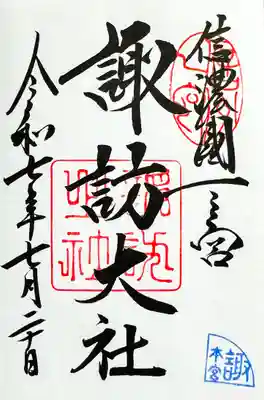 諏訪大社の御朱印