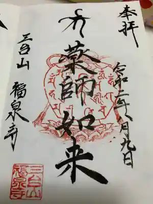 福泉寺の御朱印