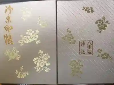 八重垣神社の御朱印帳
