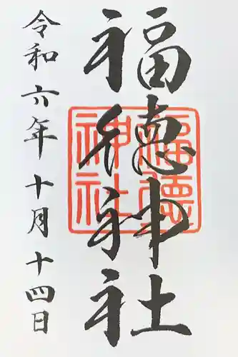 福徳神社（芽吹稲荷）の御朱印