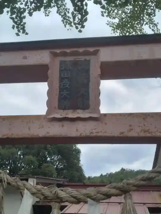 出雲大社信達講社(山舟生出雲大社)(福島県)