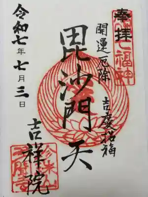 吉祥院の御朱印