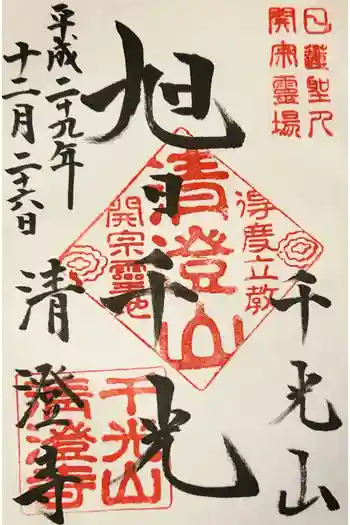 清澄寺の御朱印 2017年12月