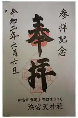 浜宮天神社の御朱印