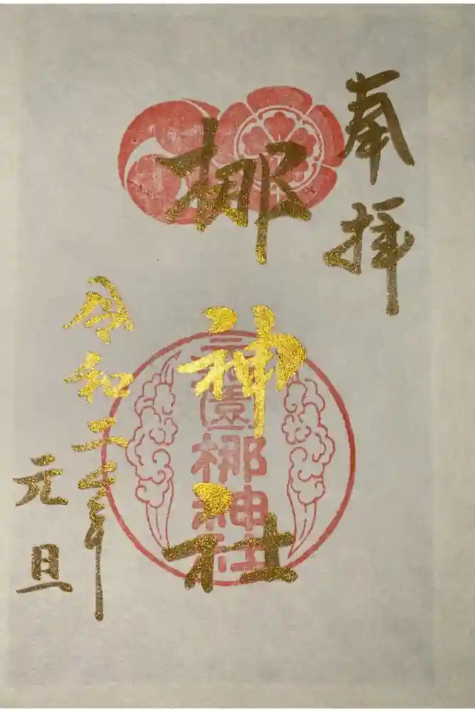 元祇園梛神社・隼神社の御朱印