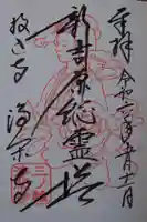 浄閑寺の御朱印