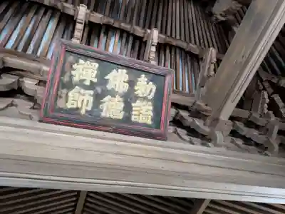 永保寺(岐阜県)