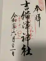 吉備津神社の御朱印