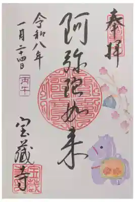 令和8年1月月替わり阿弥陀如来御朱印