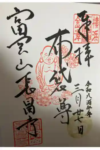 長昌寺の御朱印 2026年03月