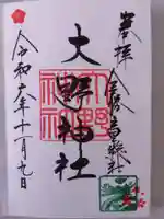 大野神社の御朱印