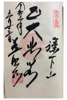 慈眼寺 秩父三十四観音霊場