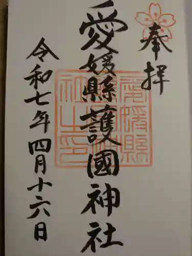 愛媛縣護國神社の御朱印