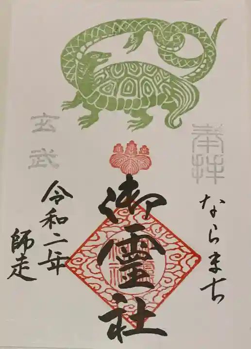 御霊神社の御朱印