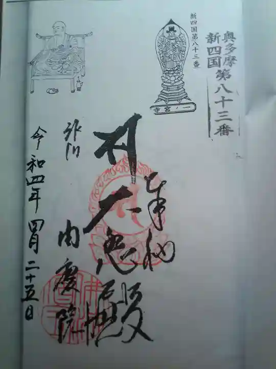 周慶院の御朱印