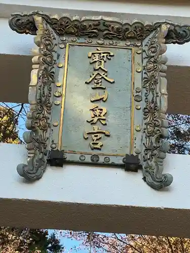 宝登山神社奥宮(埼玉県)