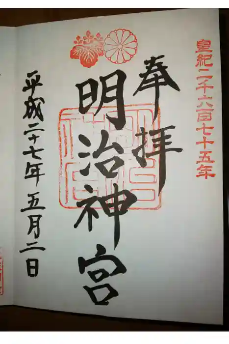明治神宮の御朱印