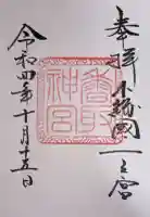 香取神宮の御朱印