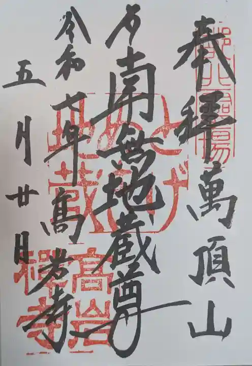 とげぬき地蔵尊 高岩寺(東京都)