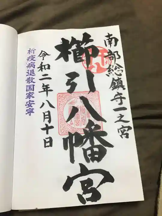 櫛引八幡宮の御朱印
