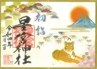 下野 星宮神社の御朱印