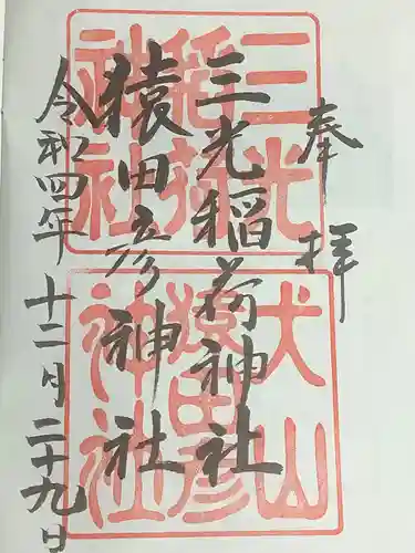 三光稲荷神社の御朱印