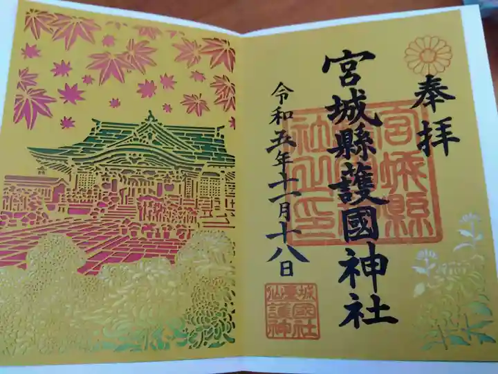 宮城縣護國神社の御朱印