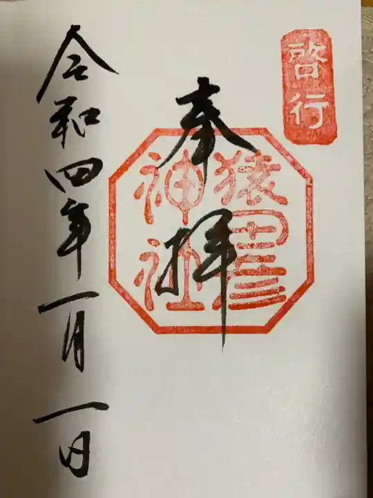 猿田彦神社の御朱印