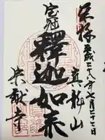 宗猷寺(岐阜県)