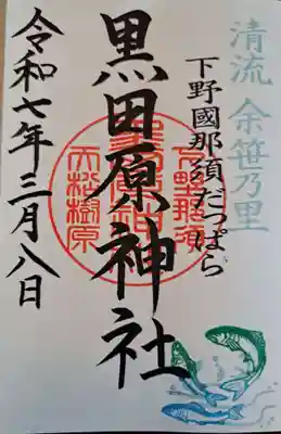 黒田原神社の御朱印